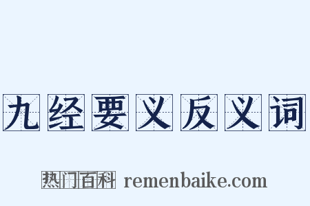 九经要义反义词是什么意思的图片